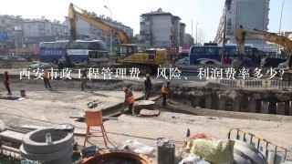 西安市政工程管理费、风险、利润费率多少?