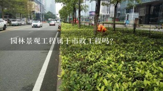 园林景观工程属于市政工程吗？