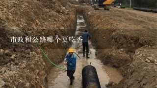 市政和公路哪个更吃香