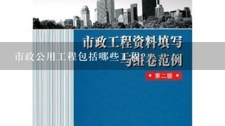 市政公用工程包括哪些工程？