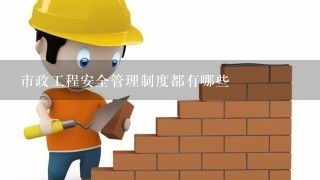 市政工程安全管理制度都有哪些