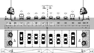 承接市政工程怎样会计核？