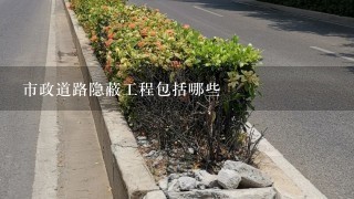 市政道路隐蔽工程包括哪些