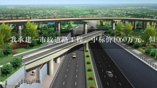 我承建一市政道路工程，中标价1060万元，但因发包方投标预算有误（小数点点错），造成实际工程量少了200多万，在实际施工中发包方又减少几十万工程量，请问我可否向发包方提出工程量追加或索赔？依据在哪里？