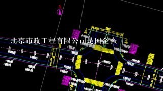 北京市政工程有限公司是国企么