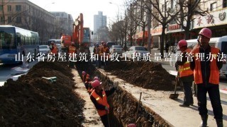 山东省房屋建筑和市政工程质量监督管理办法