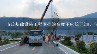 市政基础设施工程围挡的高度不应低于2m，与其他围挡不同的是围挡顶部必须设置（）。