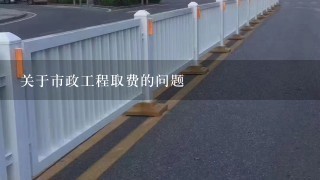 关于市政工程取费的问题