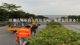 二级建造师市政工程好考吗？需要怎样准备？（我是文科生没基础）