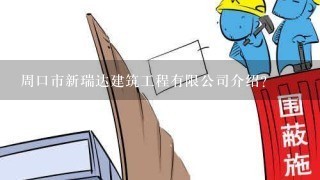 周口市新瑞达建筑工程有限公司介绍？