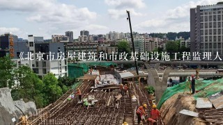 《北京市房屋建筑和市政基础设施工程监理人员配备管理规定》的实施时间是什么？（）