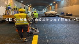 根据《房屋建筑和市政基础设施工程施工分包管理办法》，下列关于分包的说法正确的是()。