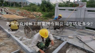 苏州市政园林工程集团有限公司电话是多少？