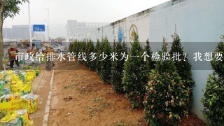 市政给排水管线多少米为一个检验批？我想要有根据的