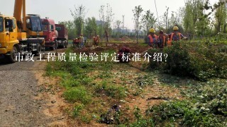 市政工程质量检验评定标准介绍？