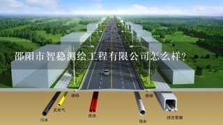 邵阳市智稳测绘工程有限公司怎么样？