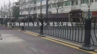 土工格栅价格是多少 要怎么样施工