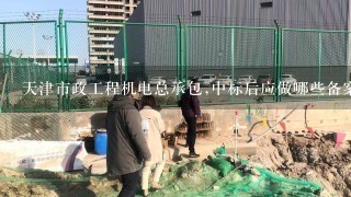 天津市政工程机电总承包,中标后应做哪些备案？