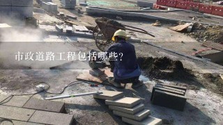 市政道路工程包括哪些?