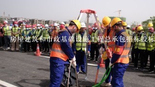 房屋建筑和市政基础设施工程总承包招标投标管理办法