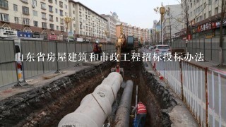 山东省房屋建筑和市政工程招标投标办法