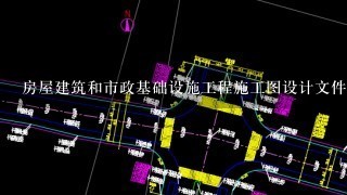 房屋建筑和市政基础设施工程施工图设计文件审查一类资质标准介绍？