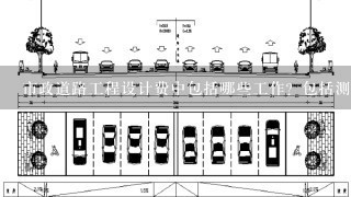 市政道路工程设计费中包括哪些工作？包括测量费用吗？