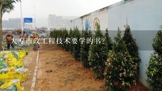 大专市政工程技术要学的书？