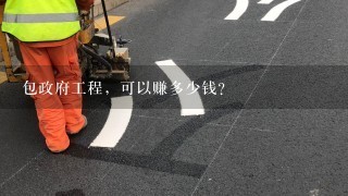 包政府工程，可以赚多少钱？