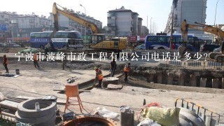 宁波市波峰市政工程有限公司电话是多少？