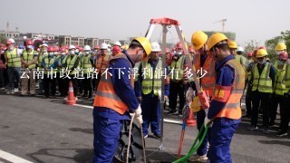 云南市政道路不下浮利润有多少