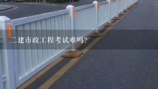 二建市政工程考试难吗？