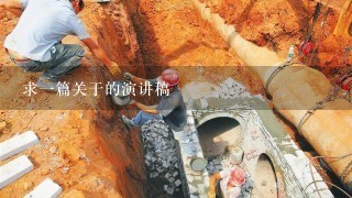 求一篇关于<<青春与市政建设同行>>的演讲稿