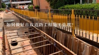 如何做好市政道路工程施工管理？