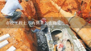 市政工程土方内倒量怎么确定