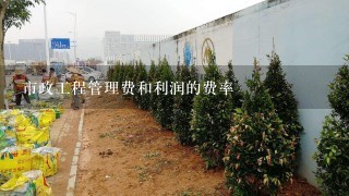 市政工程管理费和利润的费率