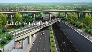 市政道路施工合同范本