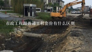 市政工程跟普通工程套价有什么区别