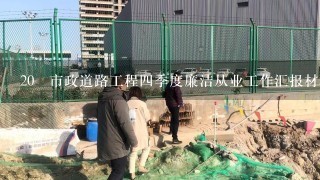 20 市政道路工程四季度廉洁从业工作汇报材料范本