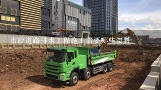 市政道路排水工程施工需要哪些资料