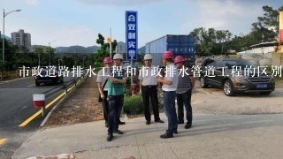 市政道路排水工程和市政排水管道工程的区别