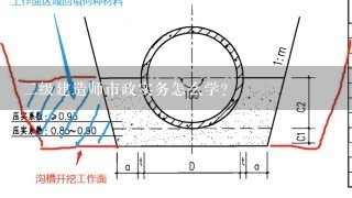 二级建造师市政实务怎么学？