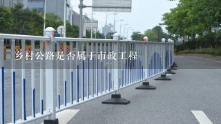 乡村公路是否属于市政工程