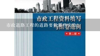 市政道路工程的道路要做那些实验？