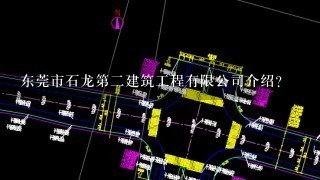 东莞市石龙第二建筑工程有限公司介绍？