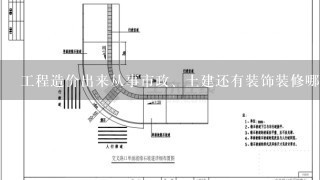 工程造价出来从事市政、土建还有装饰装修哪个前景比