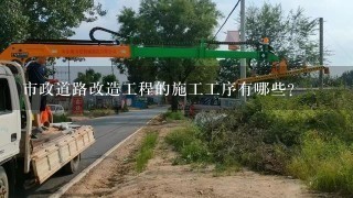 市政道路改造工程的施工工序有哪些？