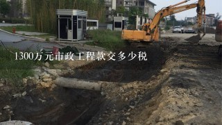 1300万元市政工程款交多少税