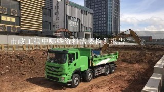 市政工程中哪些资料需要检测报告