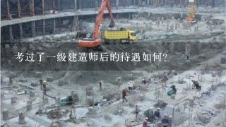 考过了一级建造师后的待遇如何？